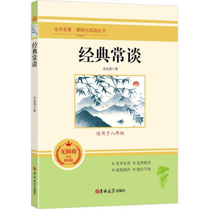 正版书籍 经典常谈朱自清吉林大学出版社辞典与工具书  人天书店畅销书排行榜图片