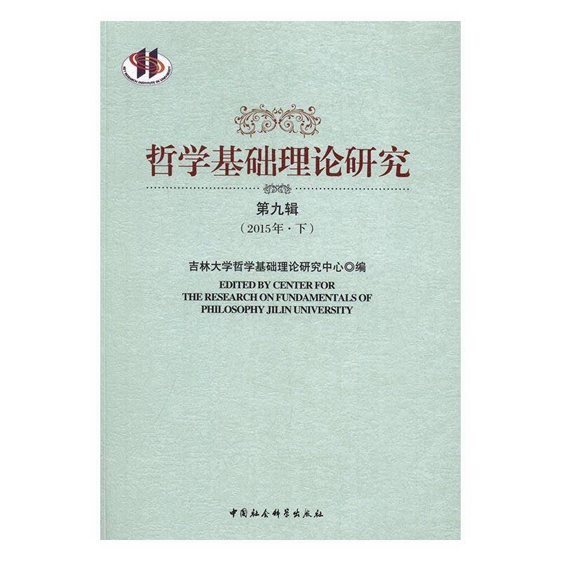 正版书籍 哲学基础理论研究:九辑 (2吉林大学哲学基础理论研究中心中国社会科学出版社哲学宗教哲学理论研究 人天书店畅销书排行榜