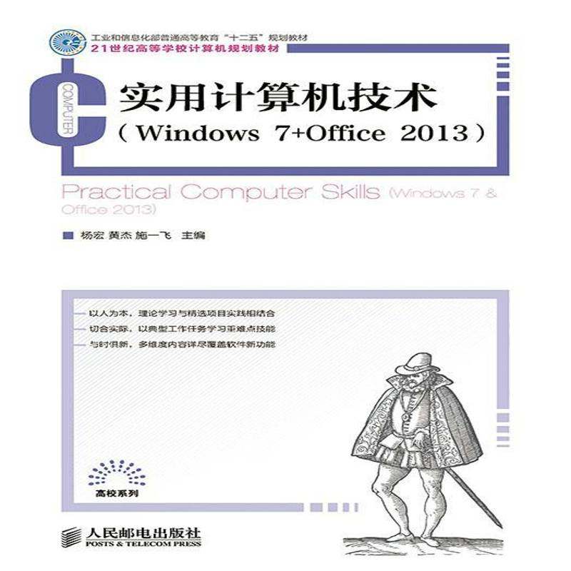 正版书籍 实用计算机技术:Windows 7+Office 2013杨宏人民邮电出版社教材 青年人天书店畅销书排行榜