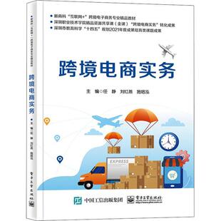 跨境电商实务 任静 管理书籍
