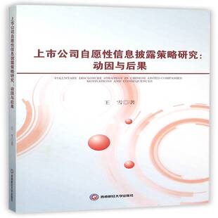 正版书籍 上市公司自愿披露策略研究:动因与后果:motivations and cpmseqiemc王雪西南财经大学出版社管理  人天书店畅销书排行榜