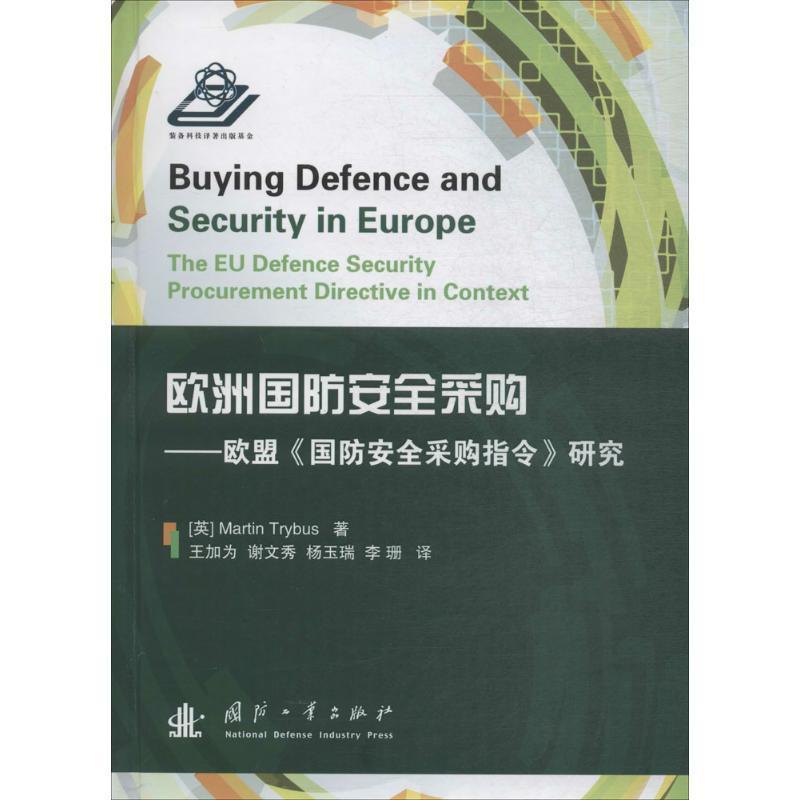 欧洲国防采购:欧盟《国防采购指令》研究:the EU defence and security procurement directive   欧洲联盟国防工业研究 经济书籍