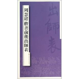 正版书籍 周慧珺楷书前后出师表周慧珺书上海书画出版社艺术  人天书店畅销书排行榜