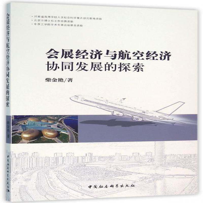 正版书籍 会展经济与航空经济协同发展的探索柴金艳中国社会科学出版社经济会展经济关系航空运输运输经济研 人天书店畅销书排行榜
