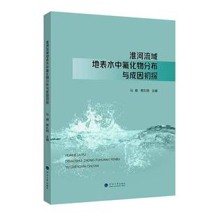 正版书籍 淮河流域地表水中氟化物分布与成因初探马威南京河海大学出版社自然科学  人天书店畅销书排行榜