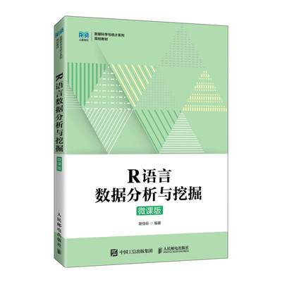 R语言数据分析与挖掘（微课版） 谢佳标   计算机与网络书籍