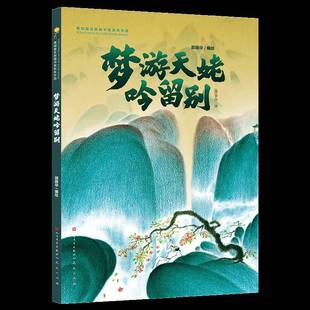 正版书籍 梦游天姥吟留别/青铜葵花图画书奖作品郭振华天天儿童读物  人天书店畅销书排行榜