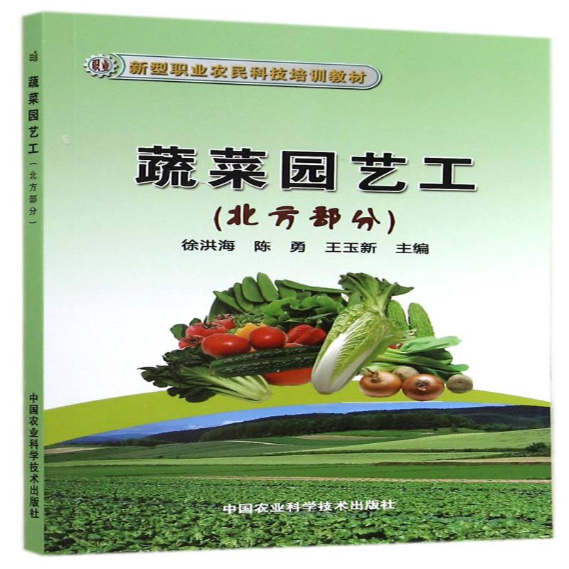 正版书籍 蔬菜园艺工(北方部分)徐洪海中国农业科学技术出版社农业、林业蔬菜园艺职业培训教材青年人天书店畅销书排行榜