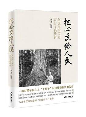 正版书籍 把心交给人民何康海南岁月家信文稿珍辑何迪撰海南出版社文学  人天书店畅销书排行榜
