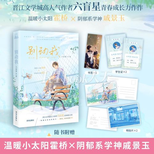 正版包邮 别动我 晋江文学城高人气作者 六盲星 青春成长力作 青春都市言情轻小说 浪漫青春 青春校园 日久生情 欢喜冤家