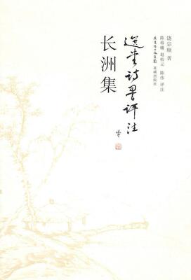 正版书籍 长洲集饶宗颐花城出版社文学古典诗歌阮籍古典诗歌诗歌评论 人天书店畅销书排行榜