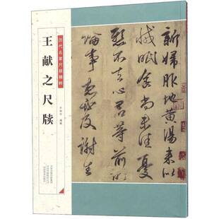 正版书籍 王献之尺牍于钟华河南社艺术行书法帖中国东晋时代 人天书店畅销书排行榜