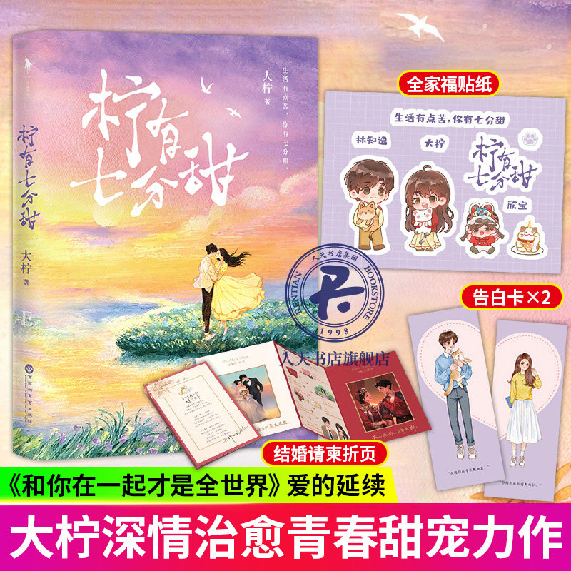 柠有七分甜 作家大柠暖甜治愈之作 大柠&林知逸 暖心治愈的真实恋爱