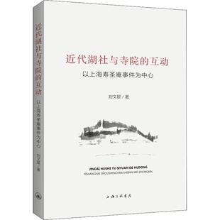 近代湖社与寺院的互动:以上海寿圣庵事件为中心 刘文星   社会科学书籍