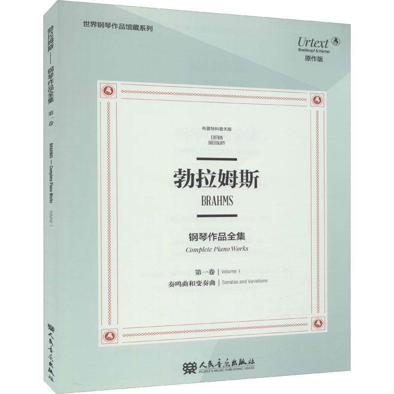 正版书籍 勃拉姆斯钢琴作品全集奥伊泽比乌斯&middot;曼迪切夫斯基订人民音乐出版社艺术钢琴曲德国近代集普通大众人天书店畅销书排行榜
