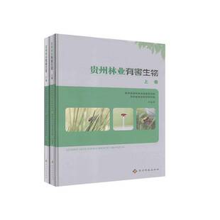 正版书籍 贵州林业有害生物（全2册）贵州省森林病虫检疫防治站贵州科技出版社农业、林业  人天书店畅销书排行榜