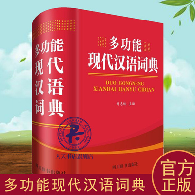 正版书籍 能现代汉语词典冯志纯四川辞书出版社辞典与工具书现代汉语词典 人天书店畅销书排行榜