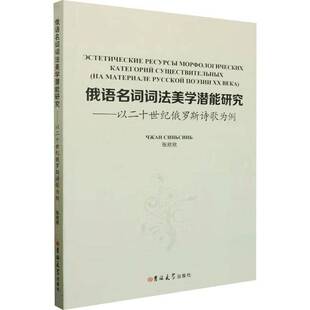 正版书籍 俄语名词词法美学潜能研究:以二十世纪俄罗斯诗歌为例:На матер张欣欣吉林大学出版社外语 人天书店畅销书排行榜