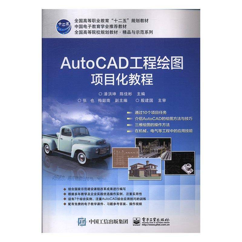 正版书籍 AutoCAD工程绘图项目化教程潘洪坤电子工业出版社工业技术工程制图软件高等职业教育教材 人天书店畅销书排行榜
