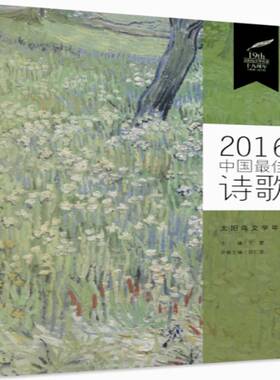 正版书籍 2016中国佳诗歌宗仁发辽宁人民出版社文学诗集中国当代 人天书店畅销书排行榜