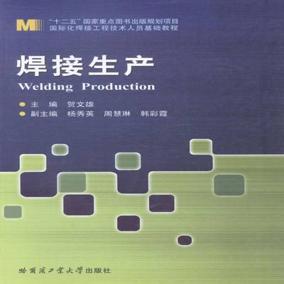 正版书籍 焊接生产贺文雄哈尔滨工业大学出版社工业技术焊接高等学校教材 人天书店畅销书排行榜