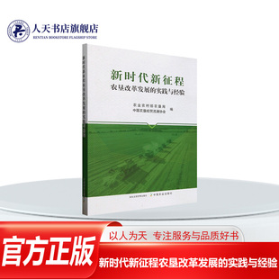 正版图书 新时代新征程农垦改革发展的实践与经验 9787109332041 中国农业出版社 各部门经济书籍