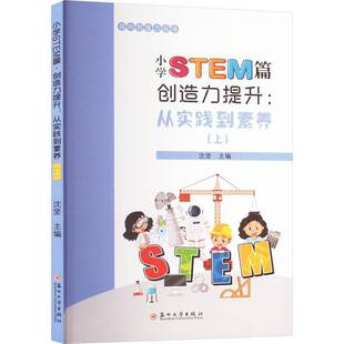 正版书籍 小学STEM篇·创造力提升:从实践到素养(上)无沈坚苏州大学出版社中小学教辅 人天书店畅销书排行榜