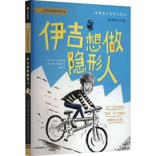 集团股份儿童读物 伊吉想做隐形人安妮·拜罗斯中信出版 人天书店畅销书排行榜 书籍 正版