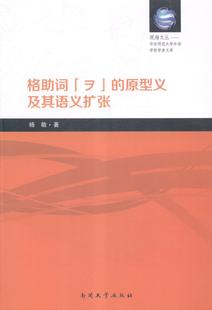 格助词“ヲ”的原型义及其语义扩张杨敬 日语助词研究日文外语书籍