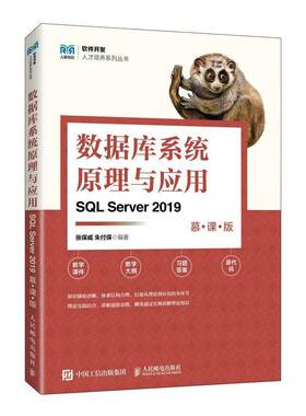 正版书籍 数据库系统原理与应用(SQL Server 2019)(慕课版)张保威人民邮电出版社计算机与网络  人天书店畅销书排行榜