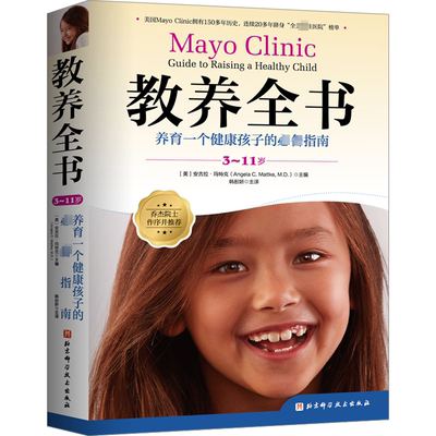 教养全书（3-11岁）:养育一个健康孩子的指南 ·玛特克   育儿与家教书籍