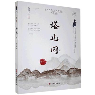 正版书籍 塔儿冈/民国武侠小说典藏文库朱贞木中国文史出版社小说侠义小说中国现代普通大众人天书店畅销书排行榜