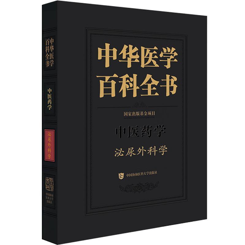 正版书籍 中华医学百科全书-泌尿外科学李汉忠中国协和医科大学出版社医药卫生  人天书店畅销书排行榜