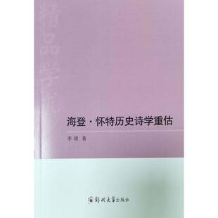正版书籍 海登·怀特历史诗学重估李珺郑州大学出版社文学  人天书店畅销书排行榜