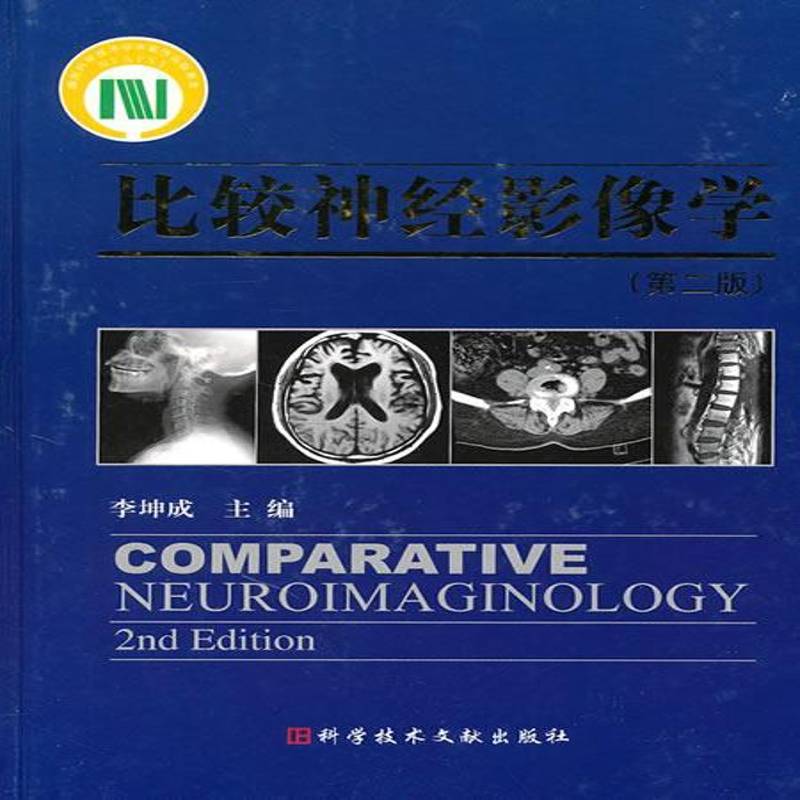 正版书籍 比较神经影像学(2版)李坤成科学技术文献出版社医药卫生神经系统疾病影象诊断 人天书店畅销书排行榜