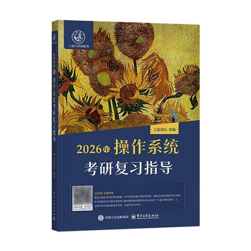 正版书籍 2026年操作系统考研复习指导王道论坛电子工业出版社计算机与网络  人天书店畅销书排行榜
