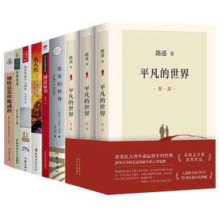 八年级下册语文课外书人教版全9册经典常谈朱自清钢铁是怎样炼成的平凡的世界苏菲的世界名人传傅雷家书给青年的十二封信初二教材