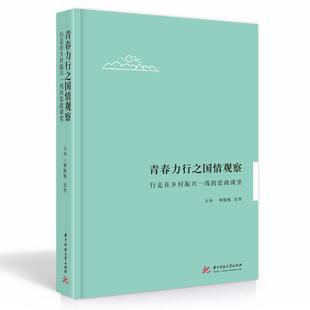 书籍 社社会科学 青春力行之国情观察 思政课堂林桢栋华中科技大学出版 人天书店畅销书排行榜 行走在乡村振兴一线 正版