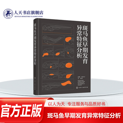 斑马鱼早期发育异常特征分析书