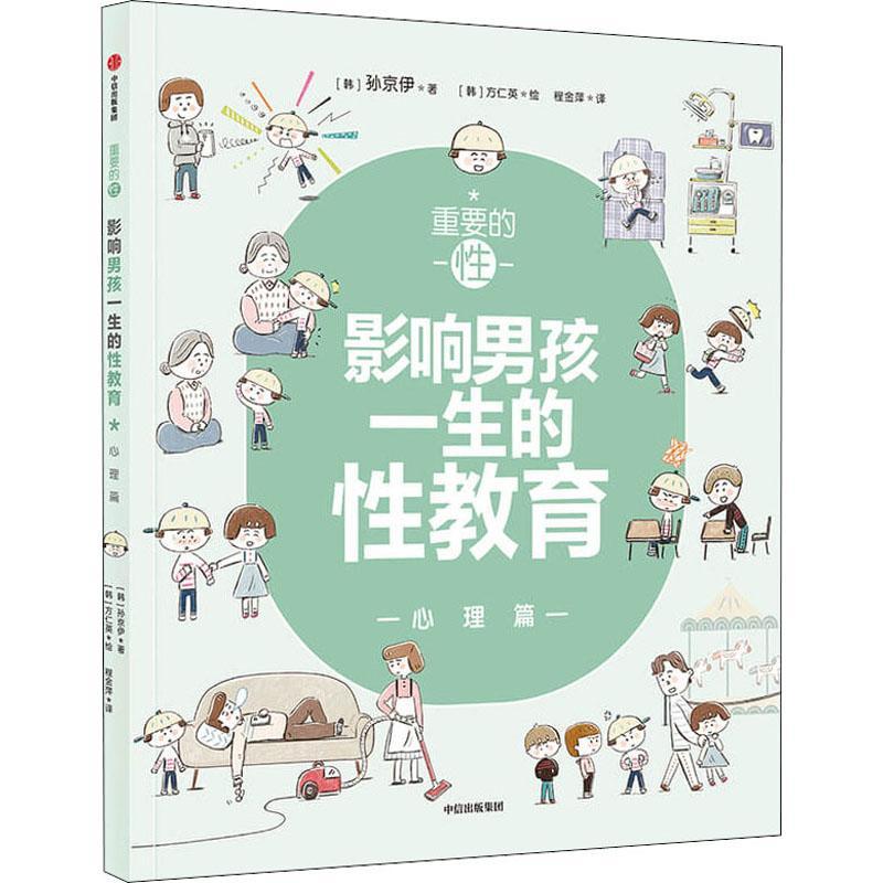 正版书籍 重要的性(影响男孩一生的性教育心孙京伊中信出版集团股份社会科学男生性教育男生心理健康健康教育人天书店畅销书排行榜