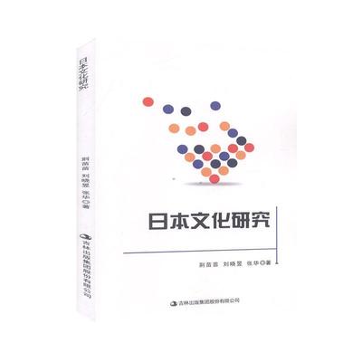 正版书籍 日本文化研究荆苗苗吉林出版集团股份有限公司文化文化研究日本普通大众人天书店畅销书排行榜
