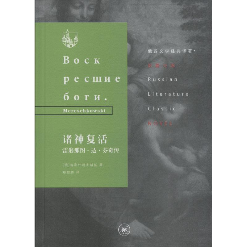 诸神复活：富翁那图·达·芬奇传 梅勒什可夫斯基 达·芬奇 小说书籍
