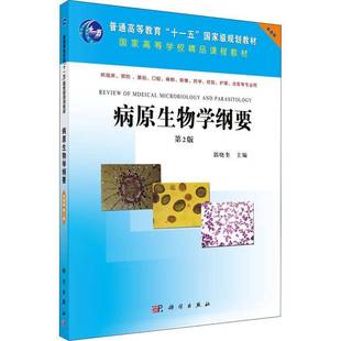 书籍 社医药卫生 病原生物学纲要 郭晓奎科学出版 人天书店畅销书排行榜 双语版 正版