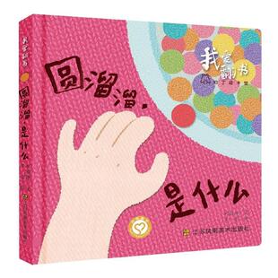 正版书籍 圆溜溜，是什么巩孺萍文江苏凤凰社儿童读物  人天书店畅销书排行榜