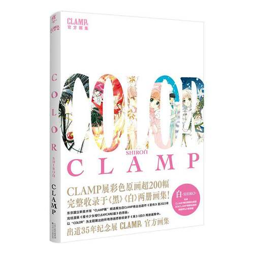 正版书籍 CLAMP展官方画集:COLOR SHIRO 白天津人民社图书 漫画爱好者艺术收藏者人天书店畅销书排行榜