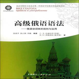 正版书籍 俄语语法:俄语动词体的规则与运用扎赫拉伊Эахраи中国广播出版社外语 人天书店畅销书排行榜