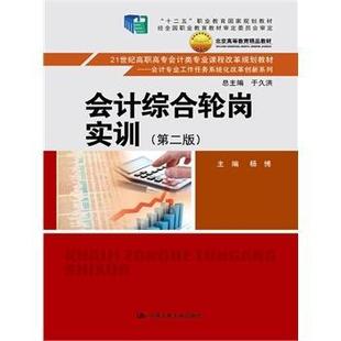 正版书籍 会计综合轮岗实训杨博中国人民大学出版社教材会计学高等职业教育教材 人天书店畅销书排行榜