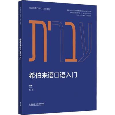 希伯来语口语入门 范晓   外语书籍