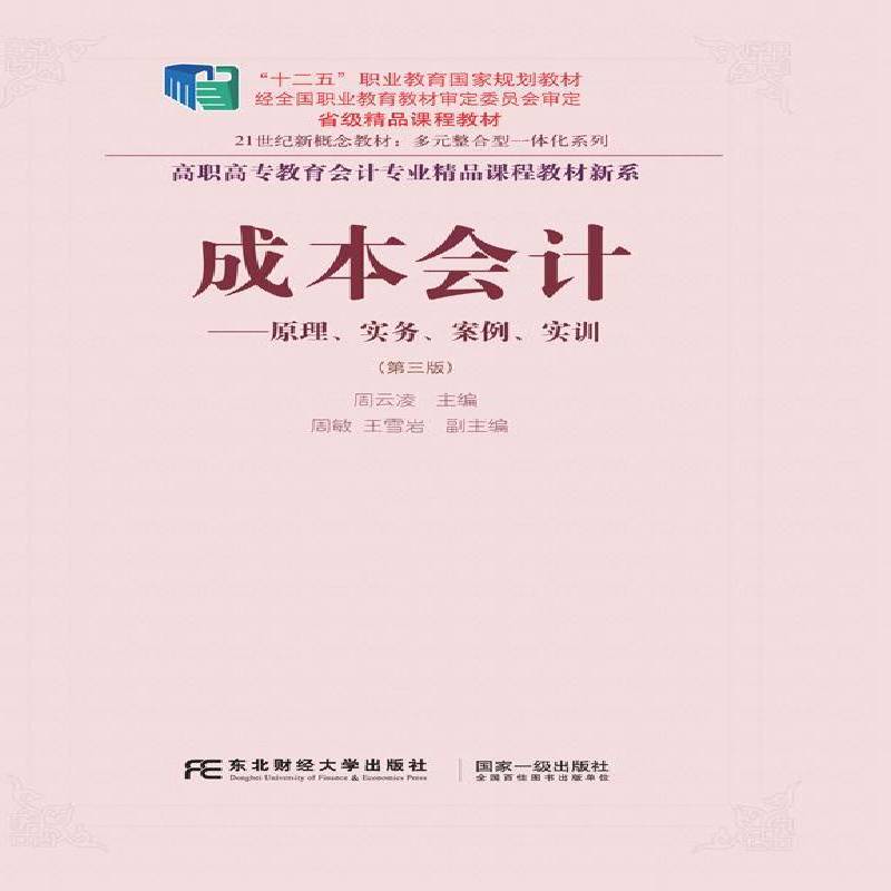 正版书籍 成本会计:原理、实务、案例、实训周云凌东北财经大学出版社教材成本会计职业教育教材 人天书店畅销书排行榜