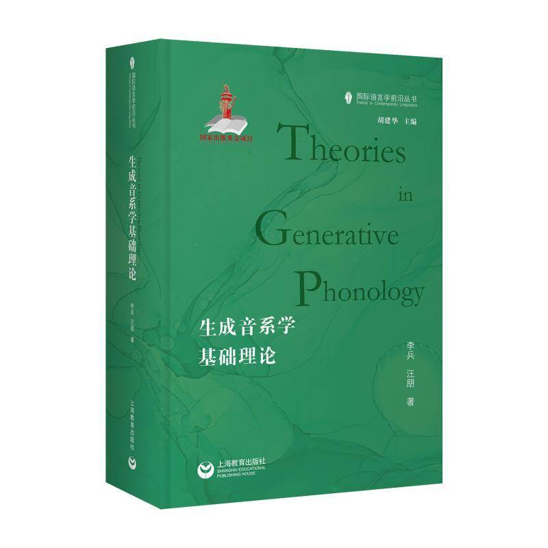 正版书籍 生成音系学基础理论李兵上海教育出版社社会科学  人天书店畅销书排行榜